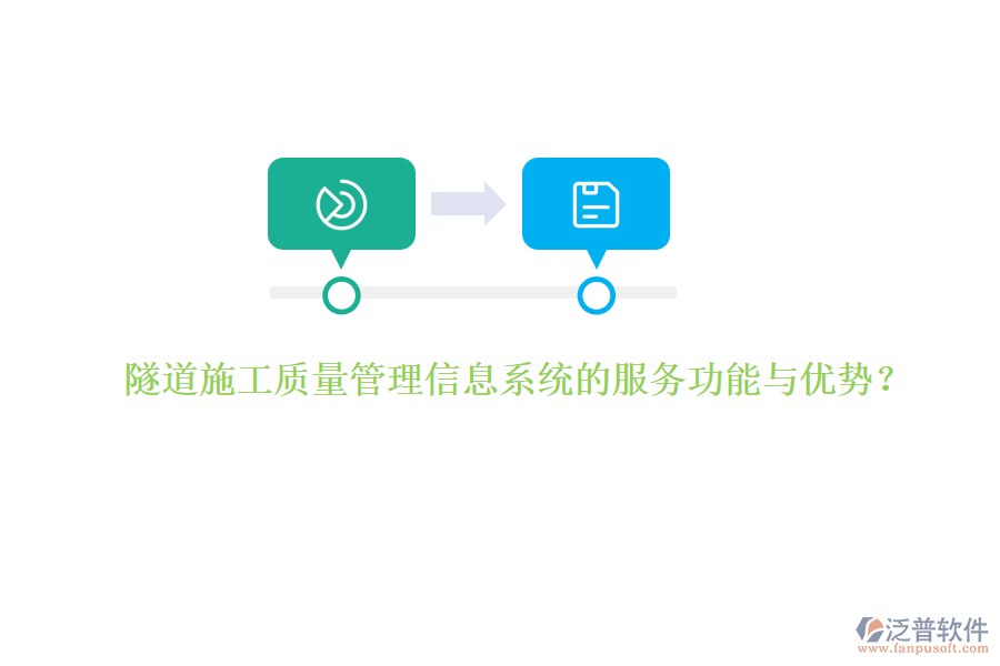 隧道施工質(zhì)量管理信息系統(tǒng)的服務(wù)功能與優(yōu)勢？