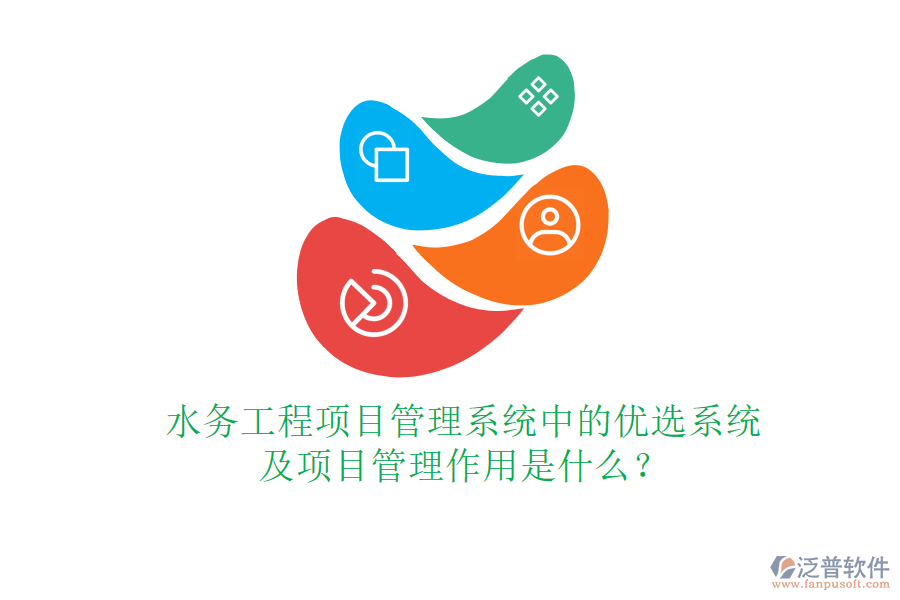 水務(wù)工程項目管理系統(tǒng)中的優(yōu)選系統(tǒng)及項目管理作用是什么？