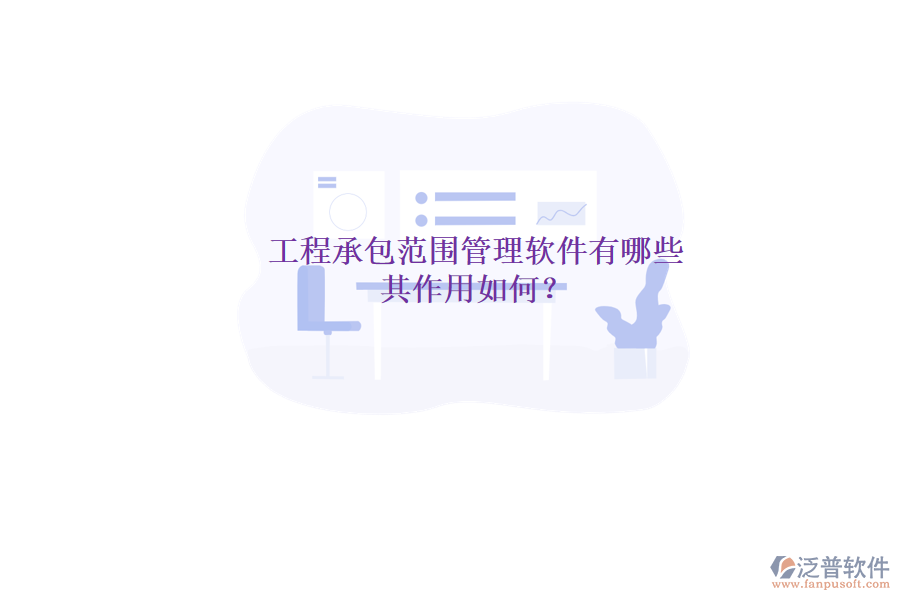 工程承包范圍管理軟件有哪些，其作用如何？