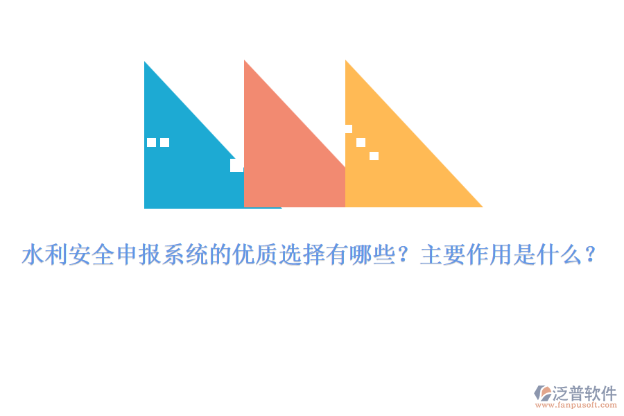 水利安全申報系統(tǒng)的優(yōu)質(zhì)選擇有哪些？主要作用是什么？