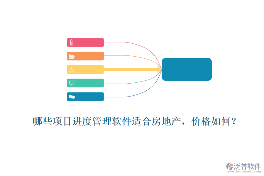 哪些項目進度管理軟件適合房地產(chǎn)，價格如何？