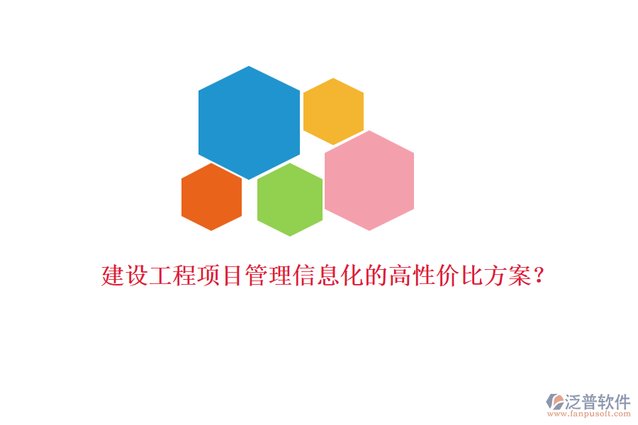 建設(shè)工程項(xiàng)目管理信息化的高性價比方案？