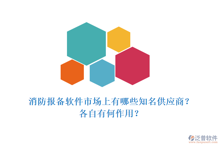 消防報(bào)備軟件市場(chǎng)上有哪些知名供應(yīng)商？各自有何作用？