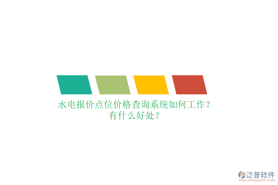 水電報價點位價格查詢系統(tǒng)如何工作？有什么好處？