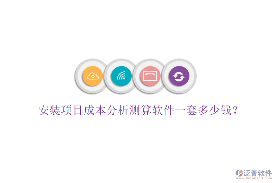 安裝項目成本分析測算軟件一套多少錢？