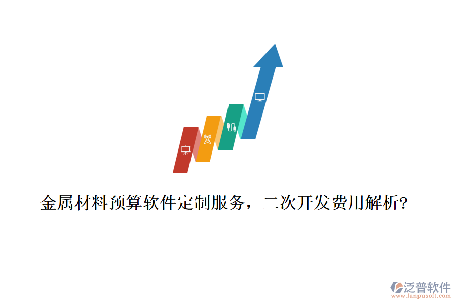 金屬材料預(yù)算軟件定制服務(wù)，<a href=http://www.digitaldepost.com/Implementation/kaifa/ target=_blank class=infotextkey>二次開(kāi)發(fā)</a>費(fèi)用解析?