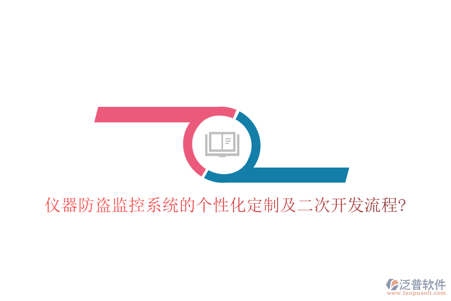 儀器防盜監(jiān)控系統(tǒng)的個(gè)性化定制及<a href=http://www.digitaldepost.com/Implementation/kaifa/ target=_blank class=infotextkey>二次開發(fā)</a>流程?