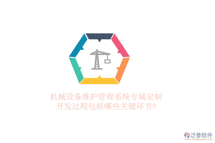 機械設(shè)備維護管理系統(tǒng)專屬定制，開發(fā)過程包括哪些關(guān)鍵環(huán)節(jié)?