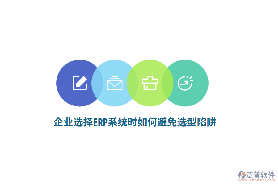 企業(yè)選擇ERP系統(tǒng)時如何避免選型陷阱？