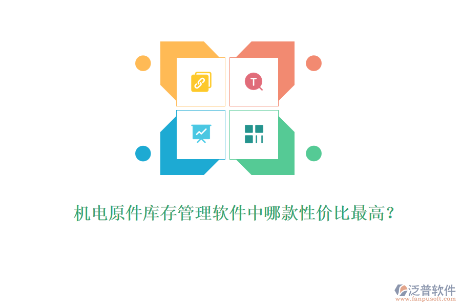 機(jī)電原件庫存管理軟件中哪款性價(jià)比最高？