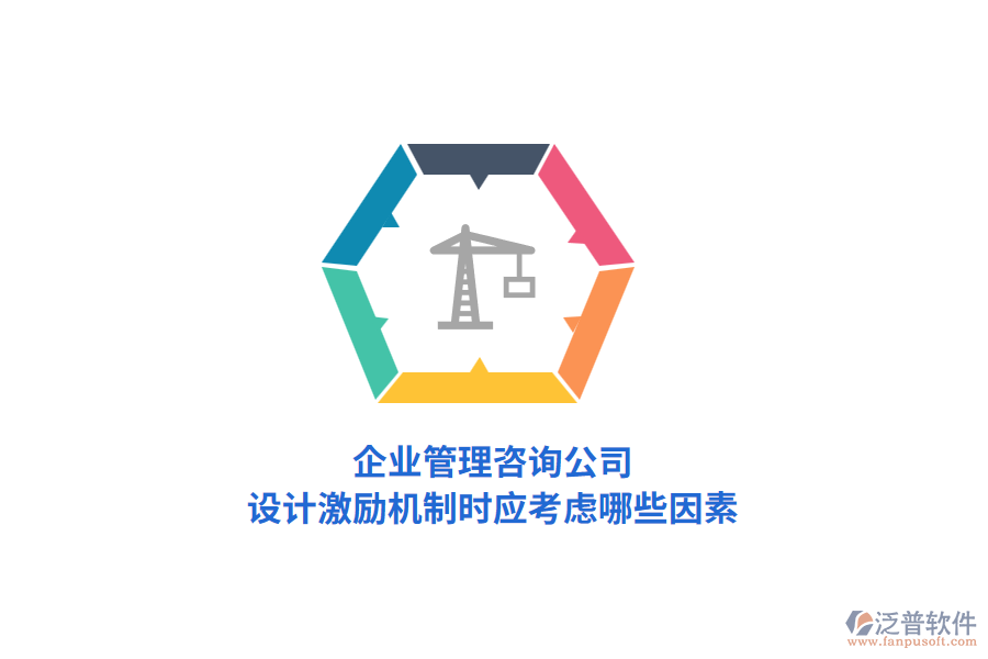 企業(yè)管理咨詢公司，設(shè)計(jì)激勵(lì)機(jī)制時(shí)應(yīng)考慮哪些因素？