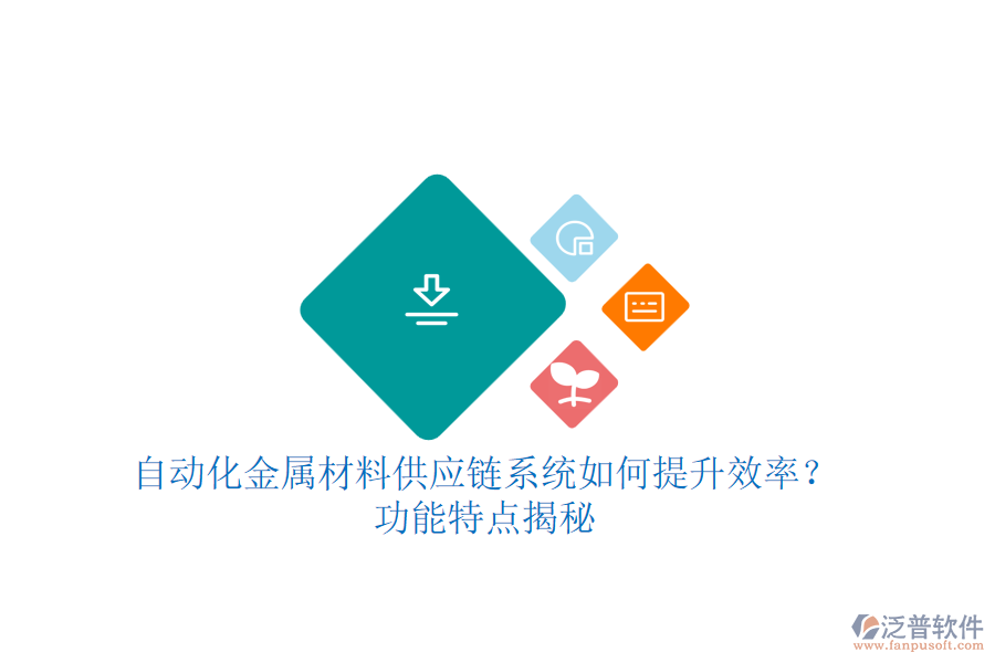自動化金屬材料供應(yīng)鏈系統(tǒng)如何提升效率？功能特點(diǎn)揭秘