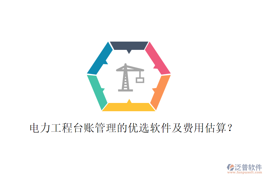 電力工程臺(tái)賬管理的優(yōu)選軟件及費(fèi)用估算？