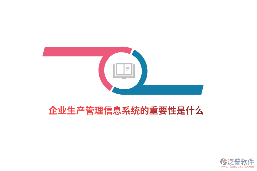 企業(yè)生產(chǎn)管理信息系統(tǒng)的重要性是什么？