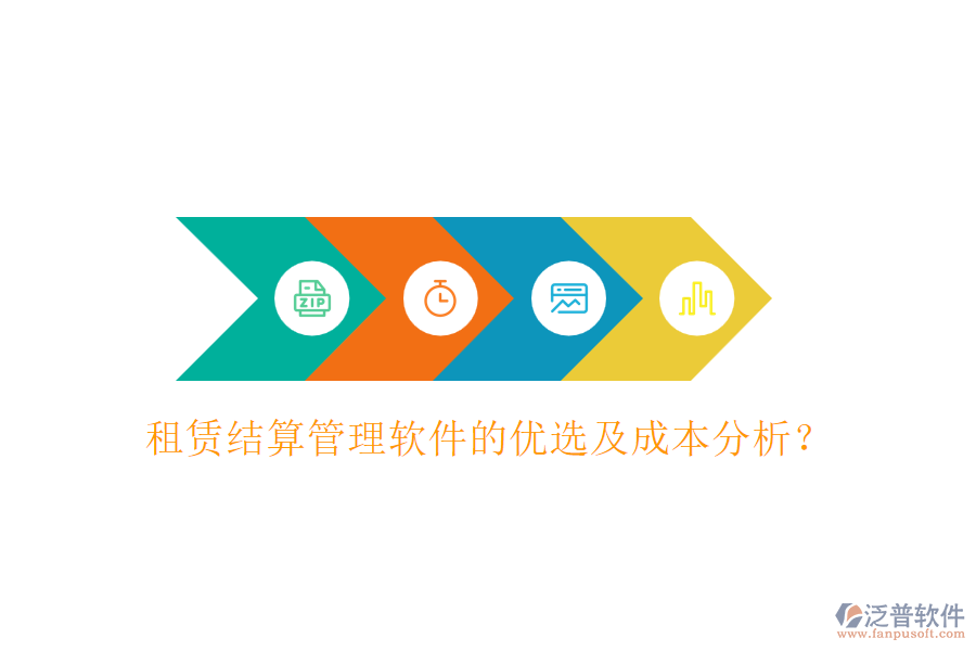 租賃結(jié)算管理軟件的優(yōu)選及成本分析？