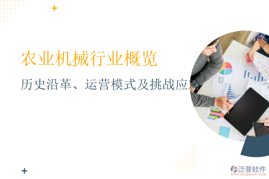 農(nóng)業(yè)機(jī)械行業(yè)概覽：歷史沿革、運(yùn)營模式及挑戰(zhàn)應(yīng)對(duì)