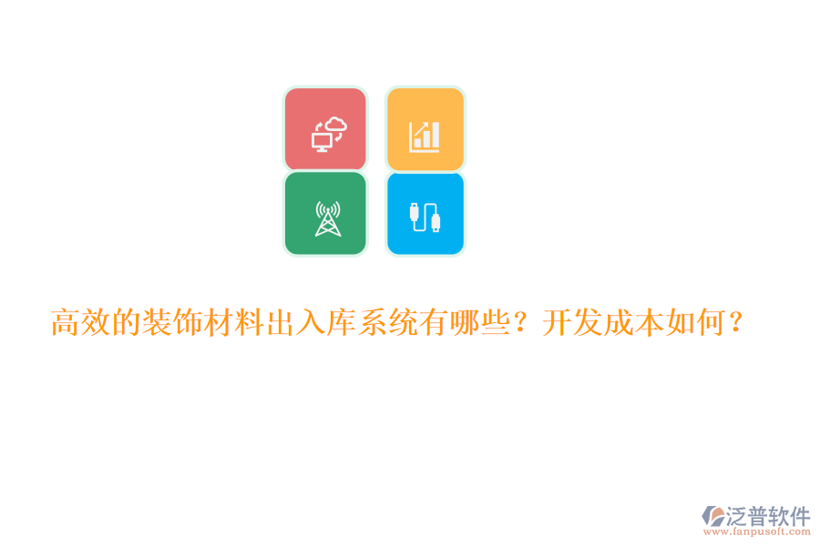 高效的裝飾材料出入庫系統(tǒng)有哪些？開發(fā)成本如何？
