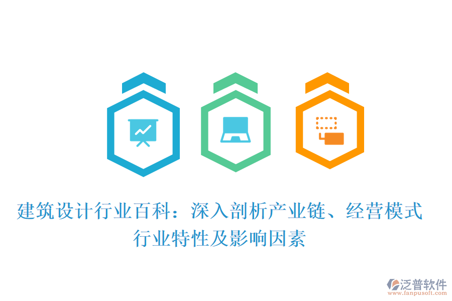 建筑設計行業(yè)百科：深入剖析產(chǎn)業(yè)鏈、經(jīng)營模式、行業(yè)特性及影響因素