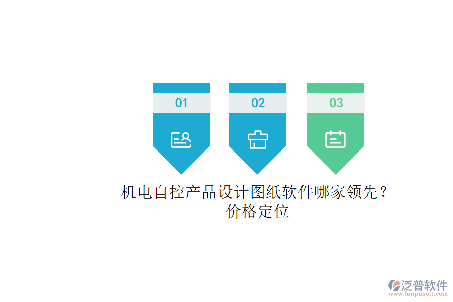 機電自控產(chǎn)品設(shè)計圖紙軟件哪家領(lǐng)先？.png