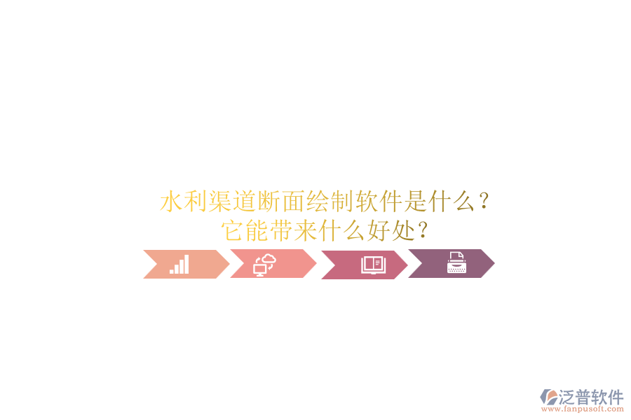 水利渠道斷面繪制軟件是什么？它能帶來什么好處？