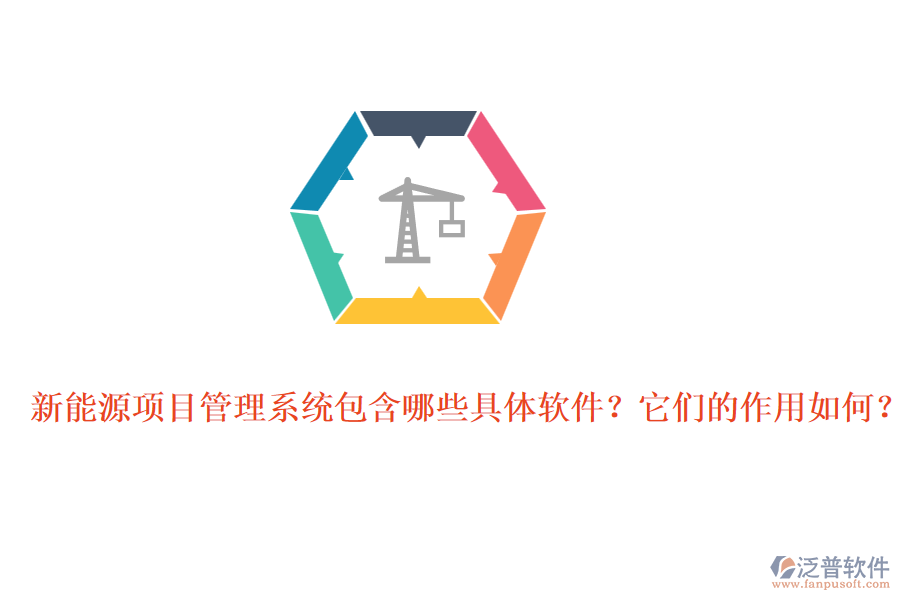新能源項(xiàng)目管理系統(tǒng)包含哪些具體軟件？它們的作用如何？