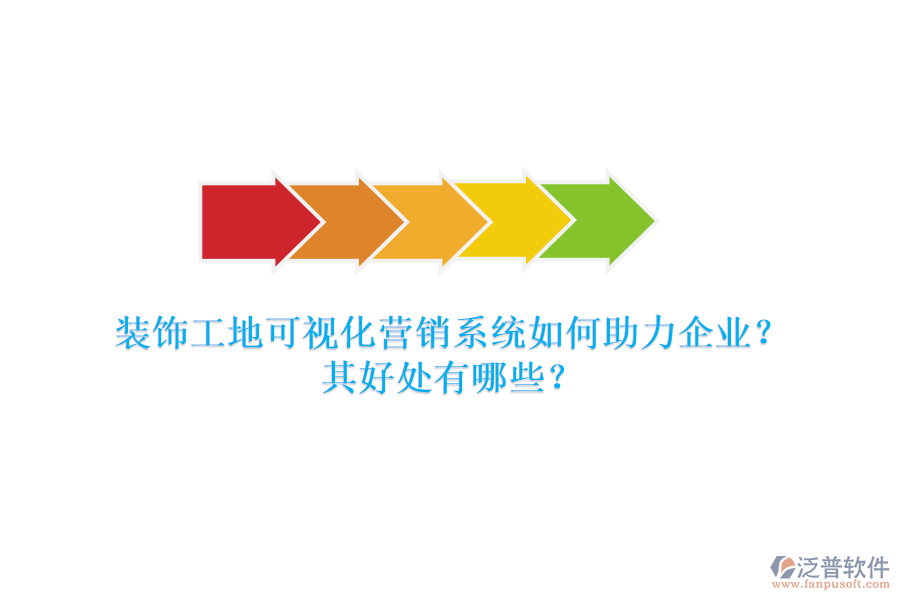 裝飾工地可視化營(yíng)銷系統(tǒng)如何助力企業(yè)？其好處有哪些？