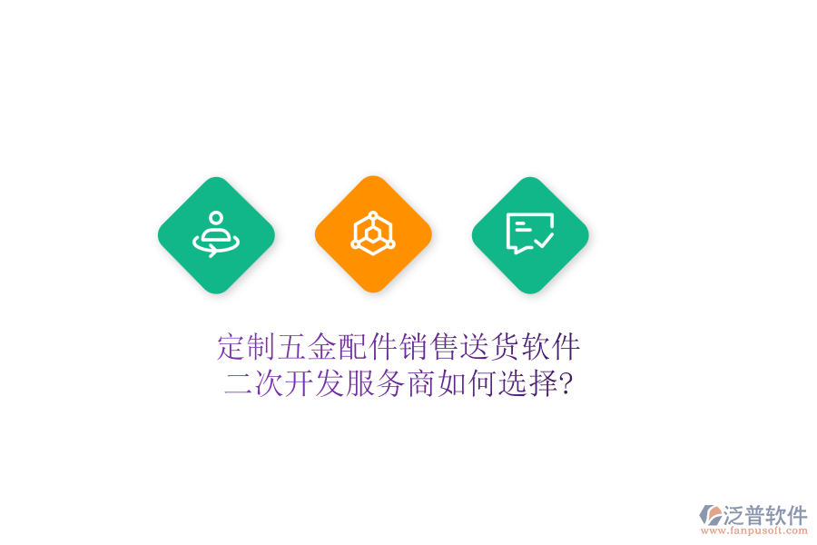 定制五金配件銷售送貨軟件，二次開發(fā)服務商如何選擇?