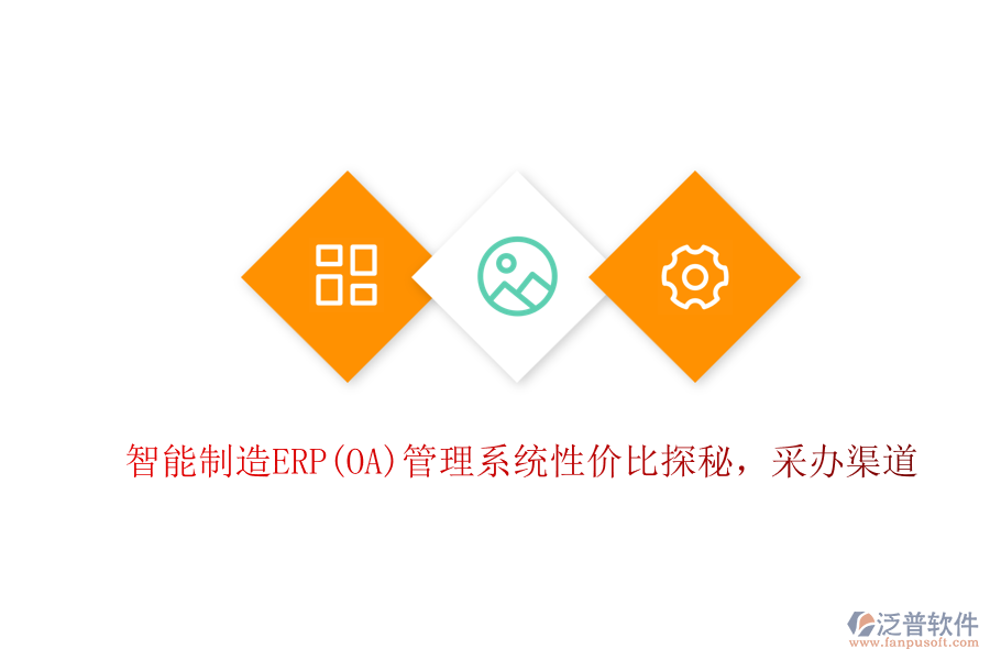智能制造ERP(OA)管理系統(tǒng)性價比探秘，采辦渠道