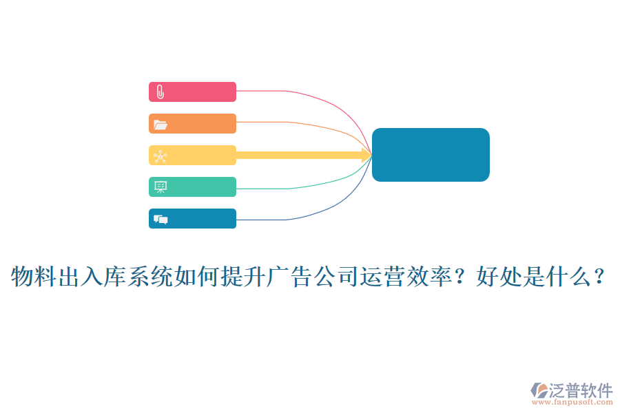 物料出入庫(kù)系統(tǒng)如何提升廣告公司運(yùn)營(yíng)效率？好處是什么？