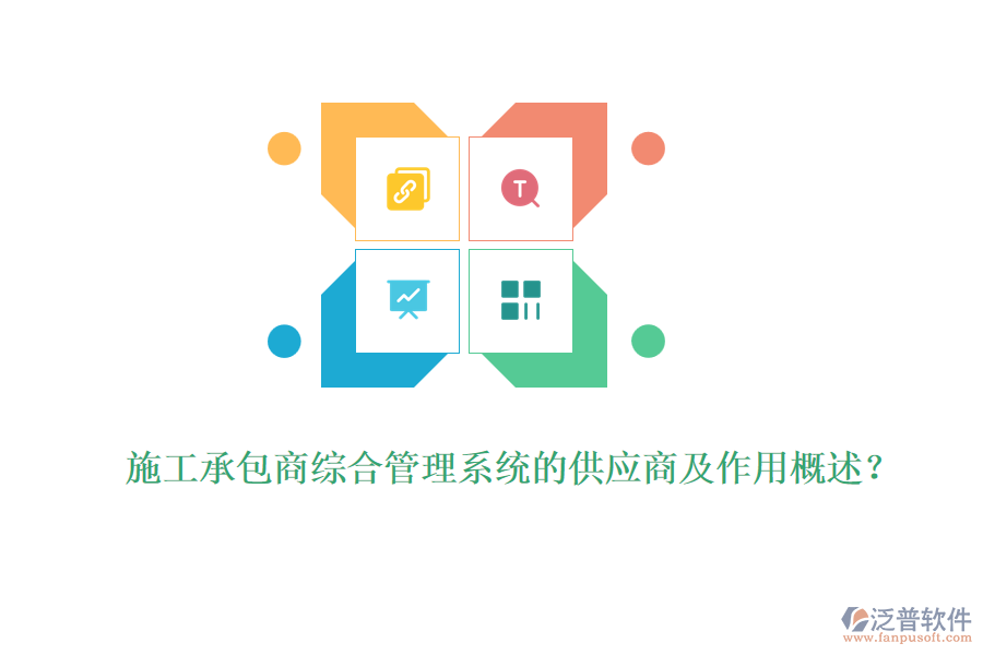施工承包商綜合管理系統(tǒng)的供應(yīng)商及作用概述？