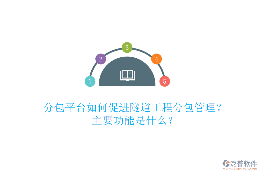 分包平臺(tái)如何促進(jìn)隧道工程分包管理？主要功能是什么？
