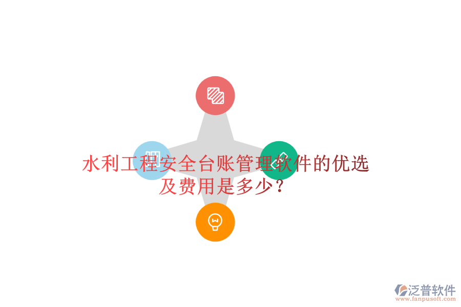 水利工程安全臺賬管理軟件的優(yōu)選及費用是多少？