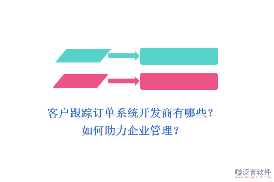客戶跟蹤訂單系統(tǒng)開發(fā)商有哪些？如何助力企業(yè)管理？