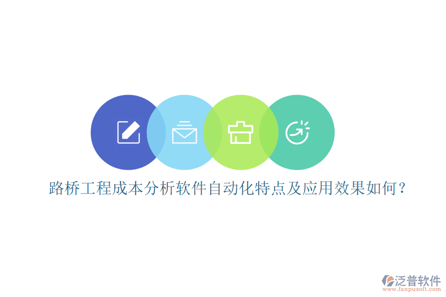 路橋工程成本分析軟件自動(dòng)化特點(diǎn)及應(yīng)用效果如何？