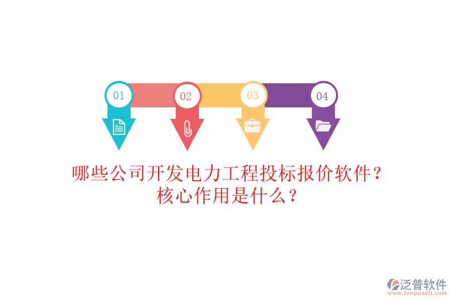 哪些公司開發(fā)電力工程投標(biāo)報價軟件？核心作用是什么？