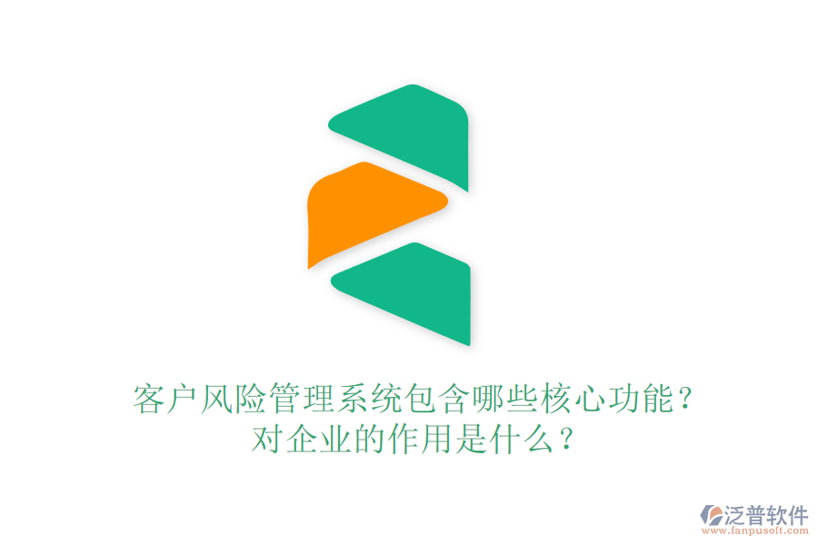 客戶風(fēng)險管理系統(tǒng)包含哪些核心功能？對企業(yè)的作用是什么？