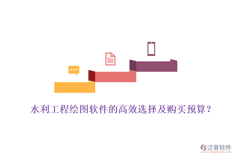 水利工程繪圖軟件的高效選擇及購(gòu)買(mǎi)預(yù)算？