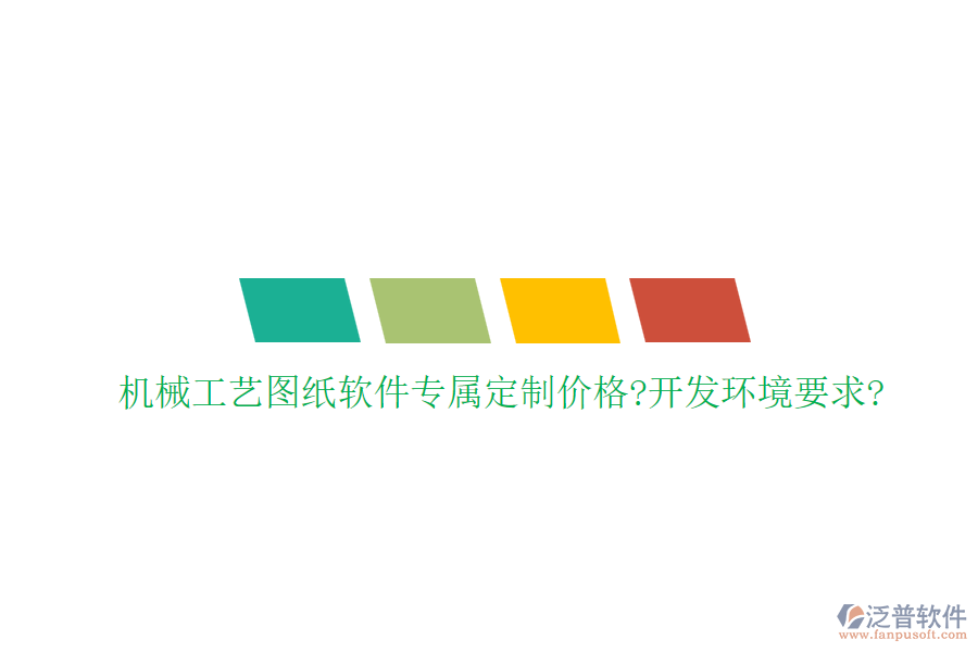 機(jī)械工藝圖紙軟件專屬定制價格?開發(fā)環(huán)境要求?