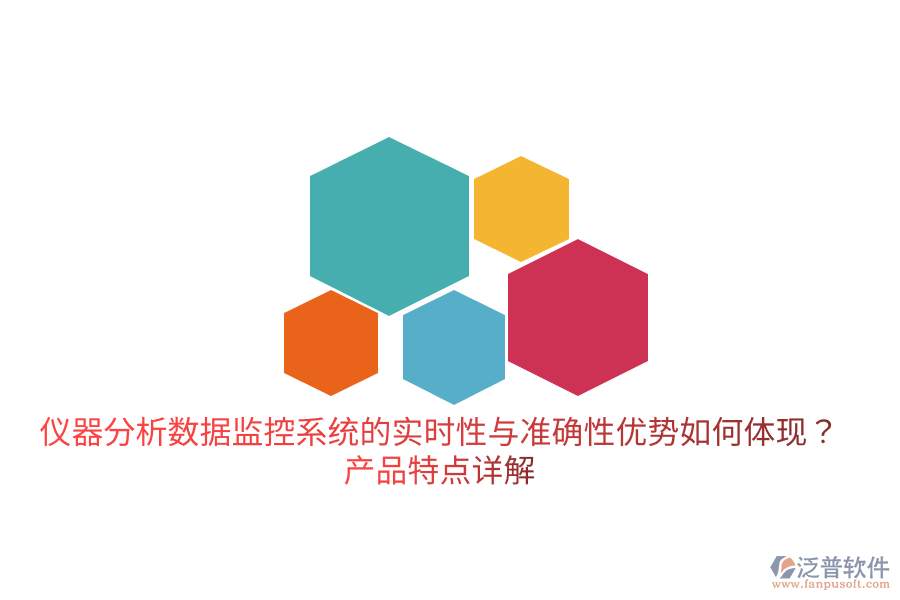 儀器分析數(shù)據(jù)監(jiān)控系統(tǒng)的實(shí)時(shí)性與準(zhǔn)確性優(yōu)勢(shì)如何體現(xiàn)？產(chǎn)品特點(diǎn)詳解