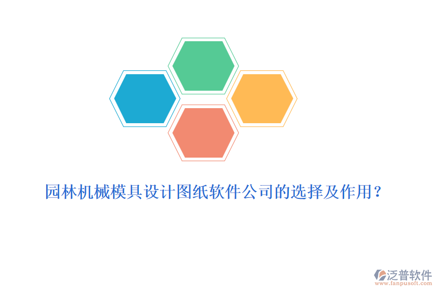 園林機(jī)械模具設(shè)計(jì)圖紙軟件公司的選擇及作用？
