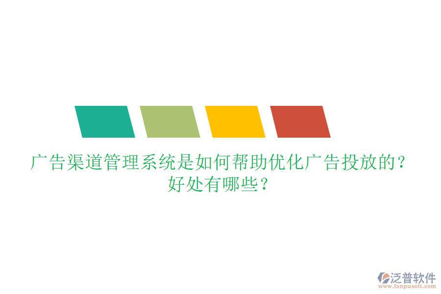 廣告渠道管理系統(tǒng)是如何幫助優(yōu)化廣告投放的？好處有哪些？