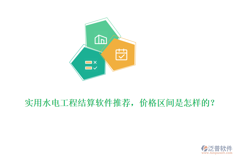 實(shí)用水電工程結(jié)算軟件推薦，價(jià)格區(qū)間是怎樣的？