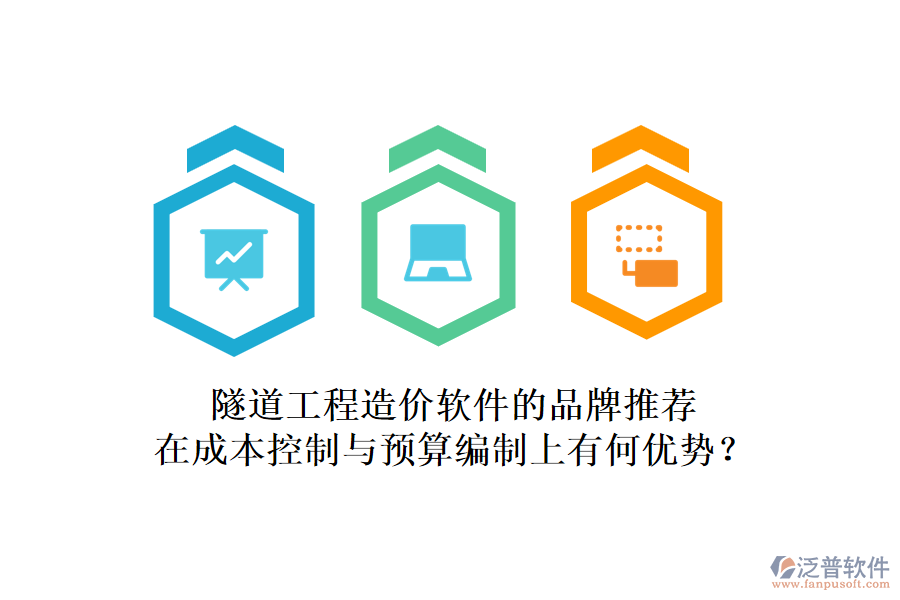 隧道工程造價(jià)軟件的品牌推薦，在成本控制與預(yù)算編制上有何優(yōu)勢(shì)？
