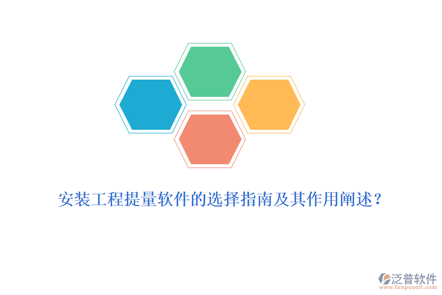 安裝工程提量軟件的選擇指南及其作用闡述？