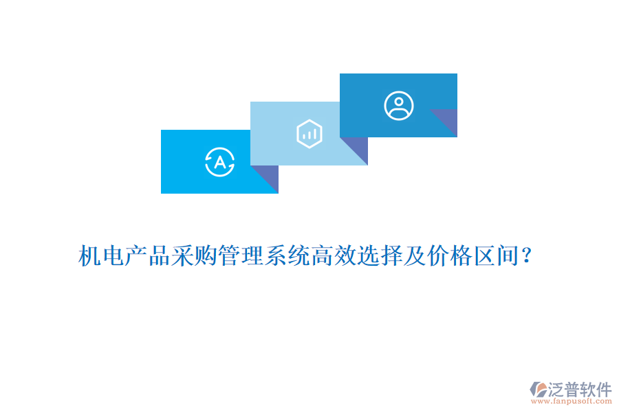 機電產品采購管理系統(tǒng)高效選擇及價格區(qū)間？