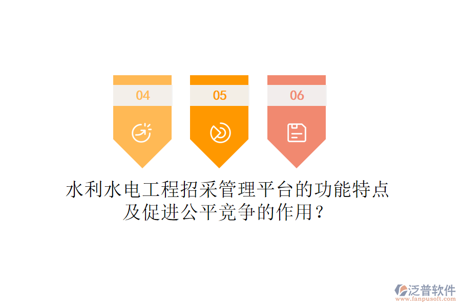 水利水電工程招采管理平臺的功能特點及促進公平競爭的作用？