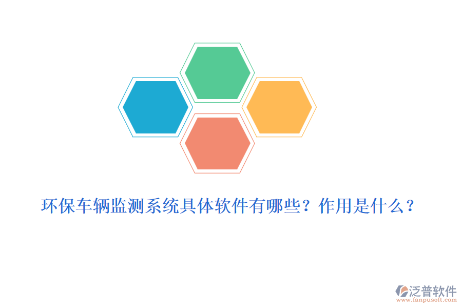環(huán)保車輛監(jiān)測系統(tǒng)具體軟件有哪些？作用是什么？