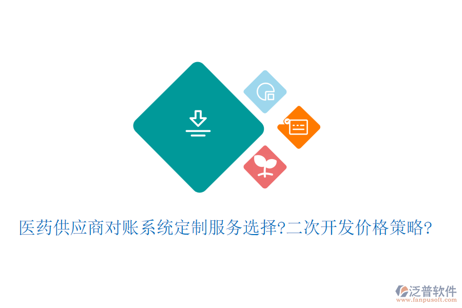 醫(yī)藥<a href=http://www.digitaldepost.com/fanpupm/gysgl/ target=_blank class=infotextkey>供應(yīng)商</a>對(duì)賬系統(tǒng)定制服務(wù)選擇?<a href=http://www.digitaldepost.com/Implementation/kaifa/ target=_blank class=infotextkey>二次開(kāi)發(fā)</a>價(jià)格策略?