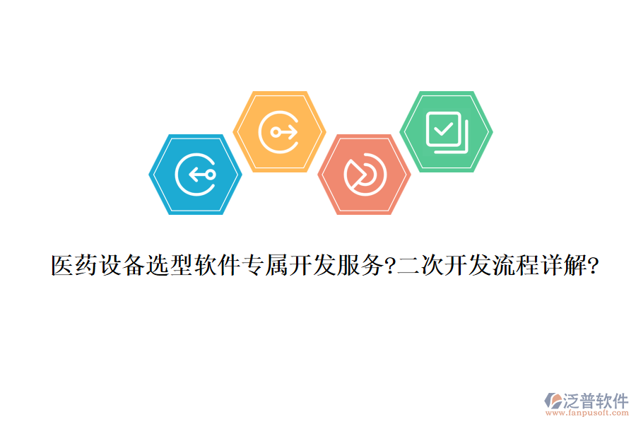 醫(yī)藥設備選型軟件專屬開發(fā)服務?<a href=http://www.digitaldepost.com/Implementation/kaifa/ target=_blank class=infotextkey>二次開發(fā)</a>流程詳解?
