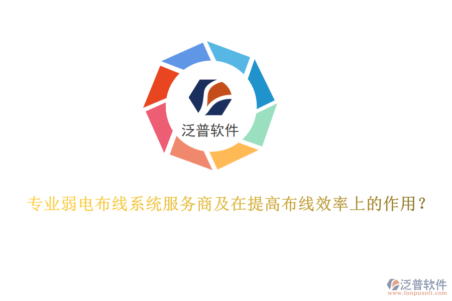 專業(yè)弱電布線系統(tǒng)服務商及在提高布線效率上的作用？